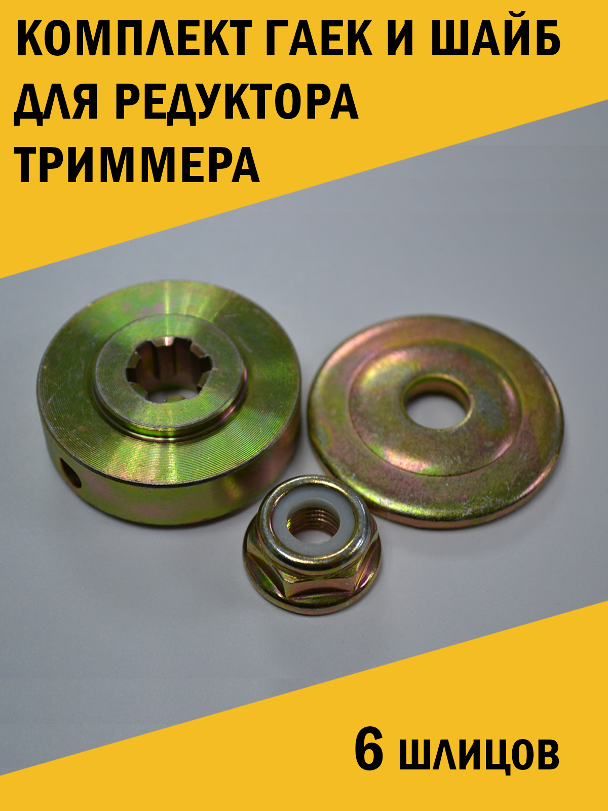 Комплект гаек и шайб для редуктора триммера мотокосы 6 шлицов.