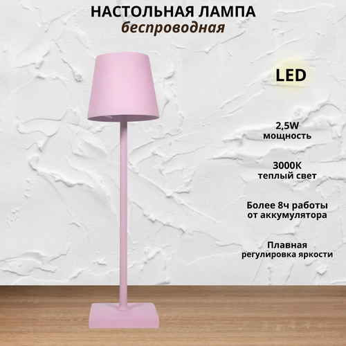 FEDOTOV Беспроводная настольная лампа светодиодная с аккумулятором FED-0056-ROSE