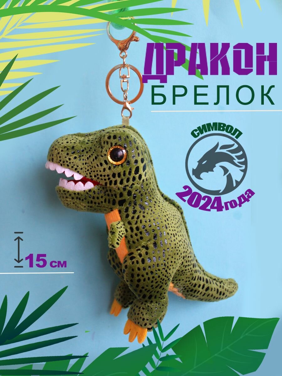 Брелок мягкая игрушка дракон/динозавр, символ года 2024 15 см, подарок, сувенир на новый год
