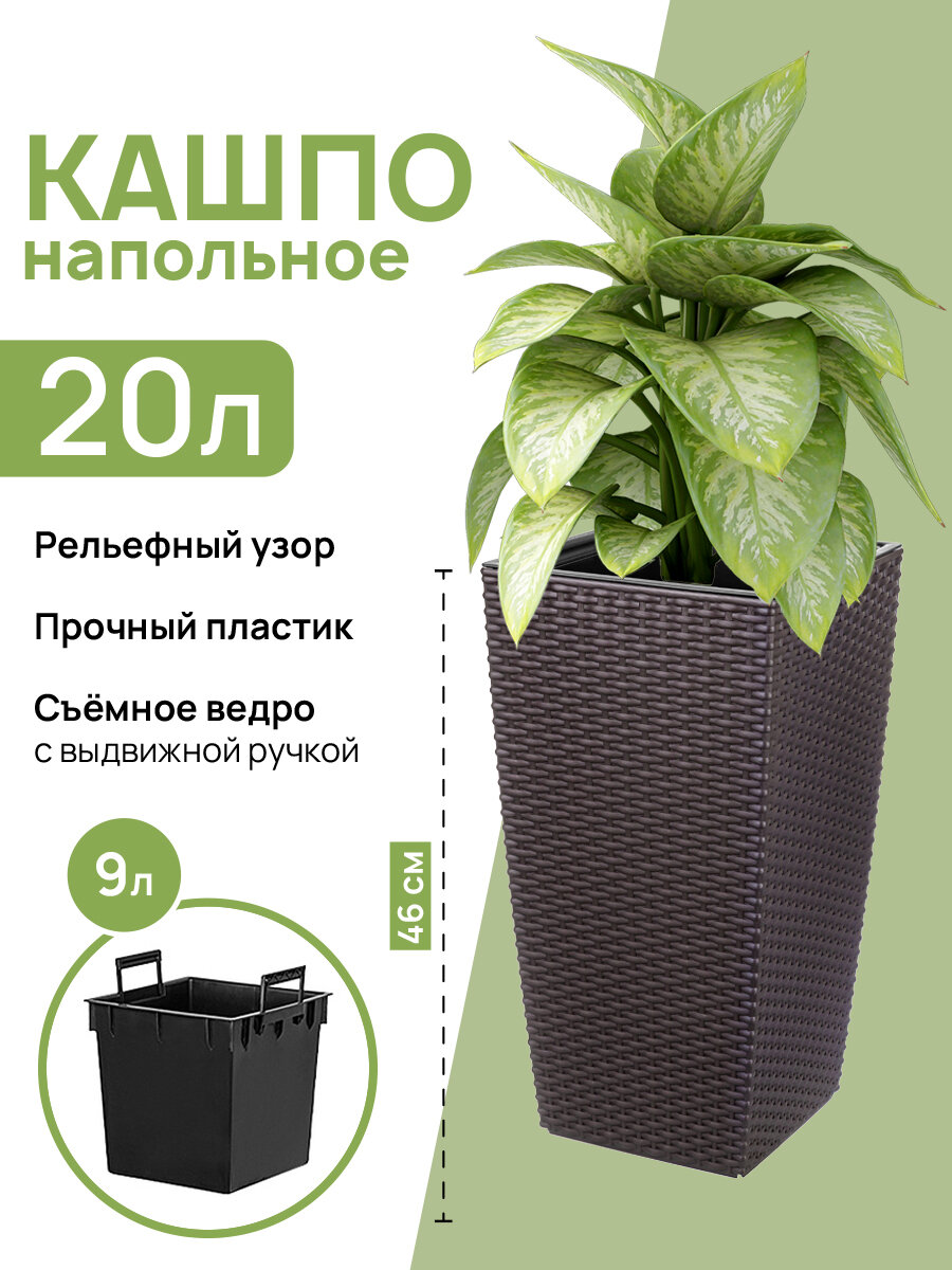 фото Кашпо напольное / горшок для цветов 20 л 24,5*24,5*46,5 см "Камелия" ротанг, венге