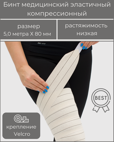 Изображение товара Бинт медицинский эластичный компрессионный BEST низкой растяжимости, застёжка Velcro (липучка), размер 5,0 м х 8 см