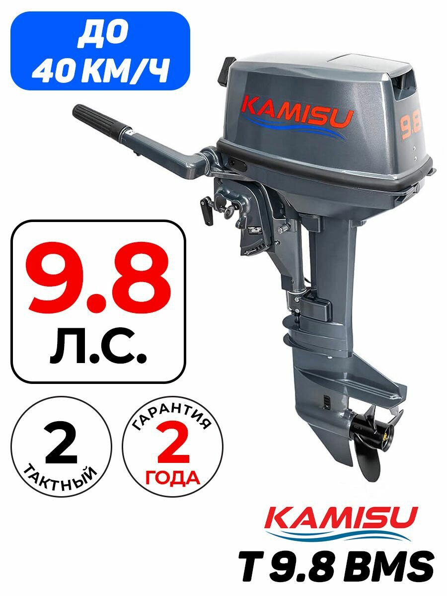 Лодочный мотор KAMISU T9.8BMS, бензиновый, 9.8 л.с., 169 куб.см, 2 тактный, 7.2 кВт