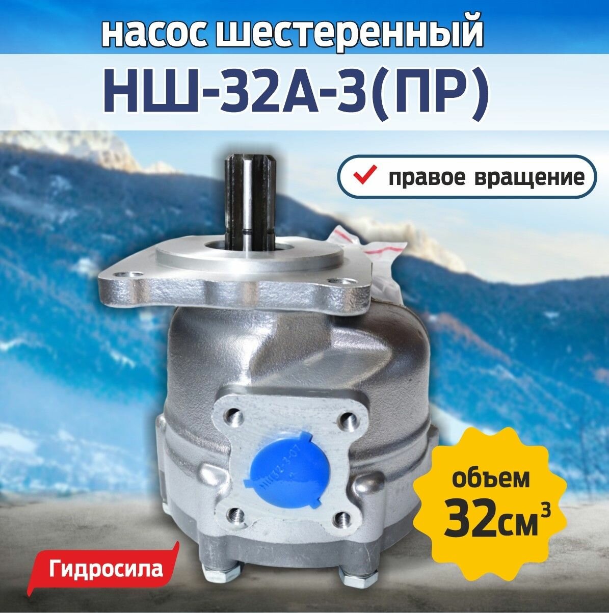 Насос шестеренный НШ-32А-3 Правый (Гидросила)