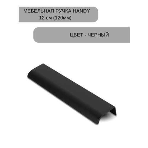 Ручка мебельная, накладная торцевая Хэнди - 120 мм (12см), межцентровое расстояние - 96мм, цвет покрытия - Черный матовый