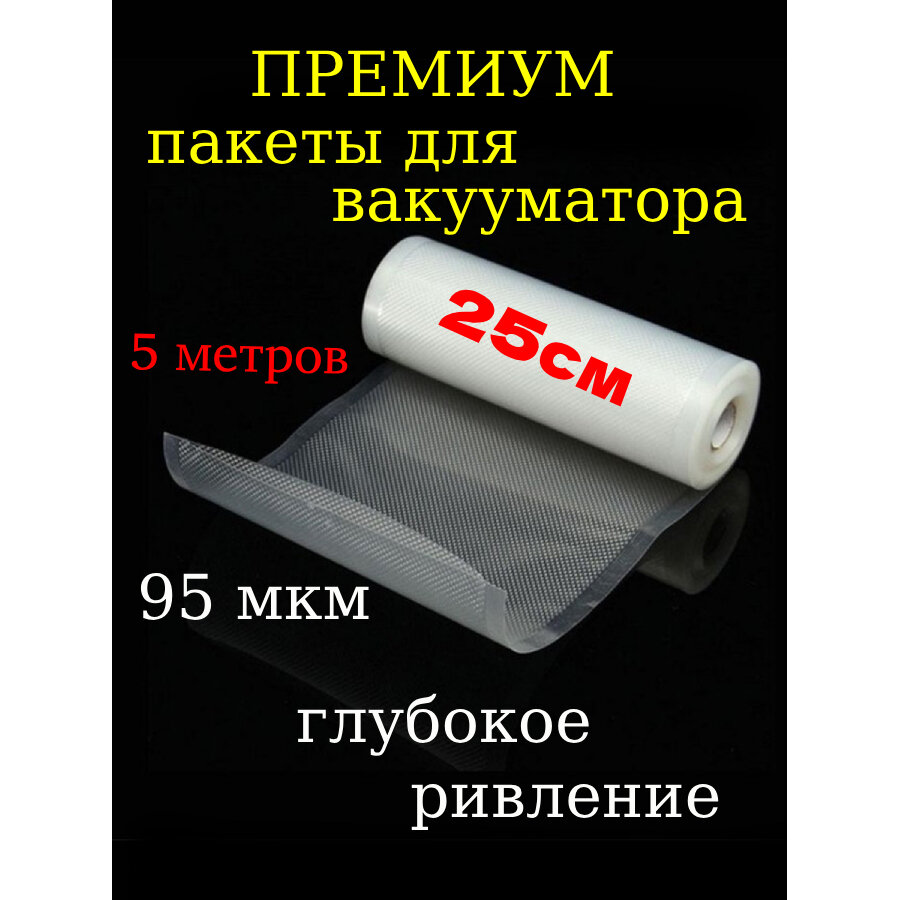 Пакеты для вакууматора рулон 25х500 см / для вакуумного упаковщика / рифленые /для сувид