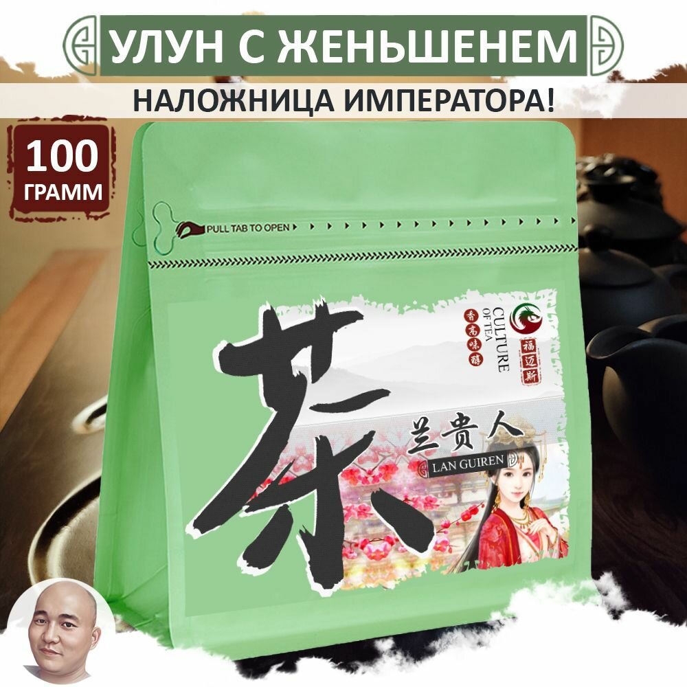 Улун с женьшенем "Наложница императора", 100 г, листовой китайский бирюзовый чай, Lan Gui Ren