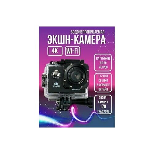 Экшн-камера водонепроницаемая 4K ultra HD Wi-Fi экшн камера sjcam c200 черная с креплением цифровым стабилизатором водонепроницаемая 4k ultra hd на шлем голову грудь велосипед