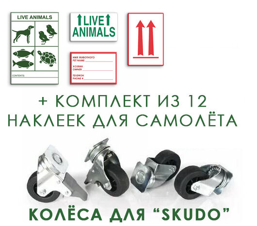 Колеса для переноски MPS Ruota Skudo 4-7. 4 шт с комплектом наклеек "Live Animals"