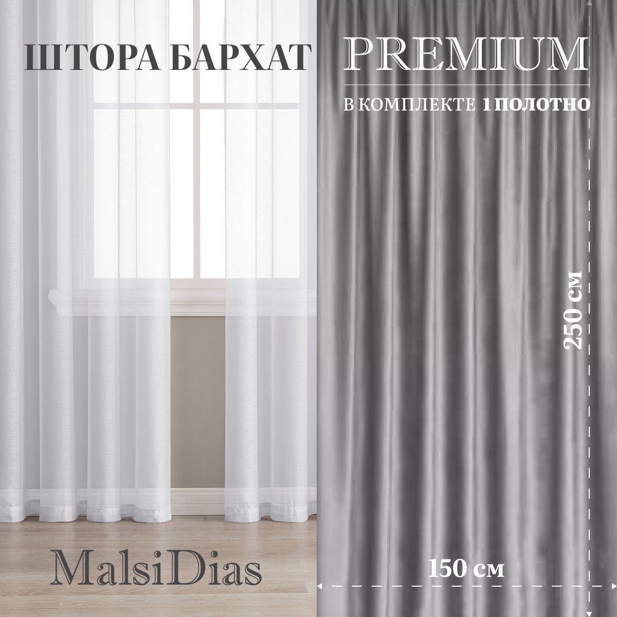 Штора бархат MalsiDias 250х150, светло-серый. Портьера на шторной ленте. Шторы для комнаты, гостиной, кухни.
