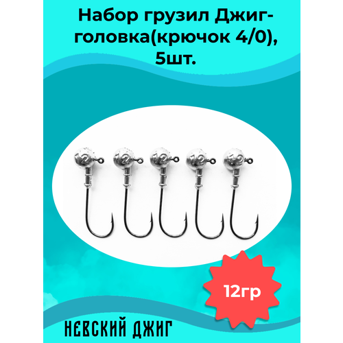 фото Набор грузил для рыбалки джиг-головка (крючок №4/0) 12 гр(5шт) невский джиг