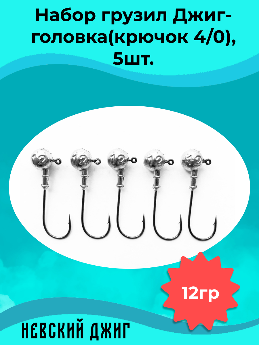 Набор грузил для рыбалки Джиг-головка (Крючок №4/0) 12 гр(5шт)