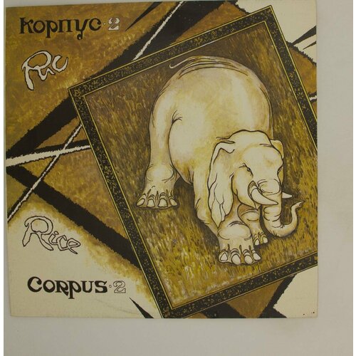 Виниловая пластинка Корпус 2 - Рис (LP)