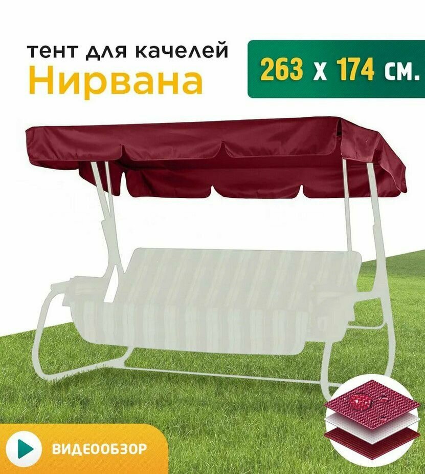 Тент для качелей Нирвана (263х174 см) бордовый