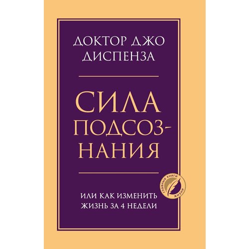 Сила подсознания, или Как изменить жизнь за 4 недели