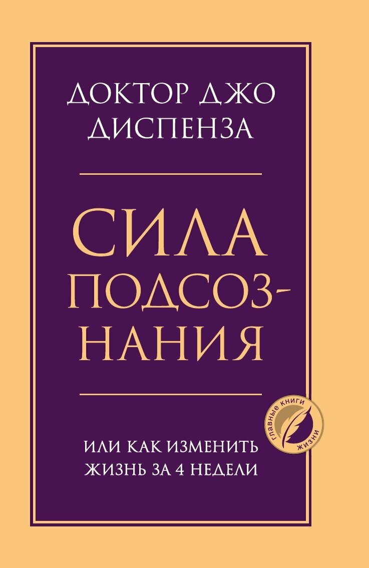 Сила подсознания, или Как изменить жизнь за 4 недели