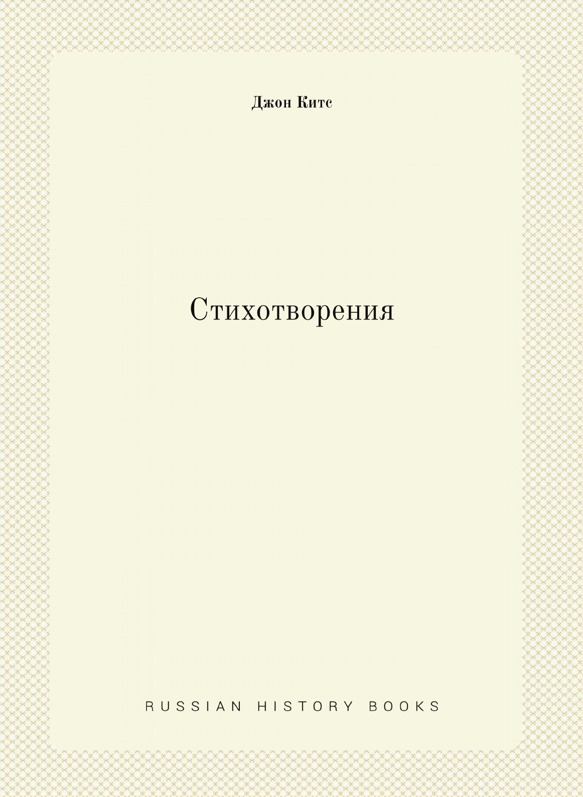 Книга Стихотворения (Джон Китс) - фото №1