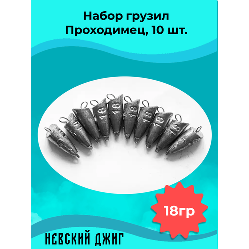 Набор грузил для рыбалки чебурашка Проходимец (пуля), 18гр (10шт) разборный