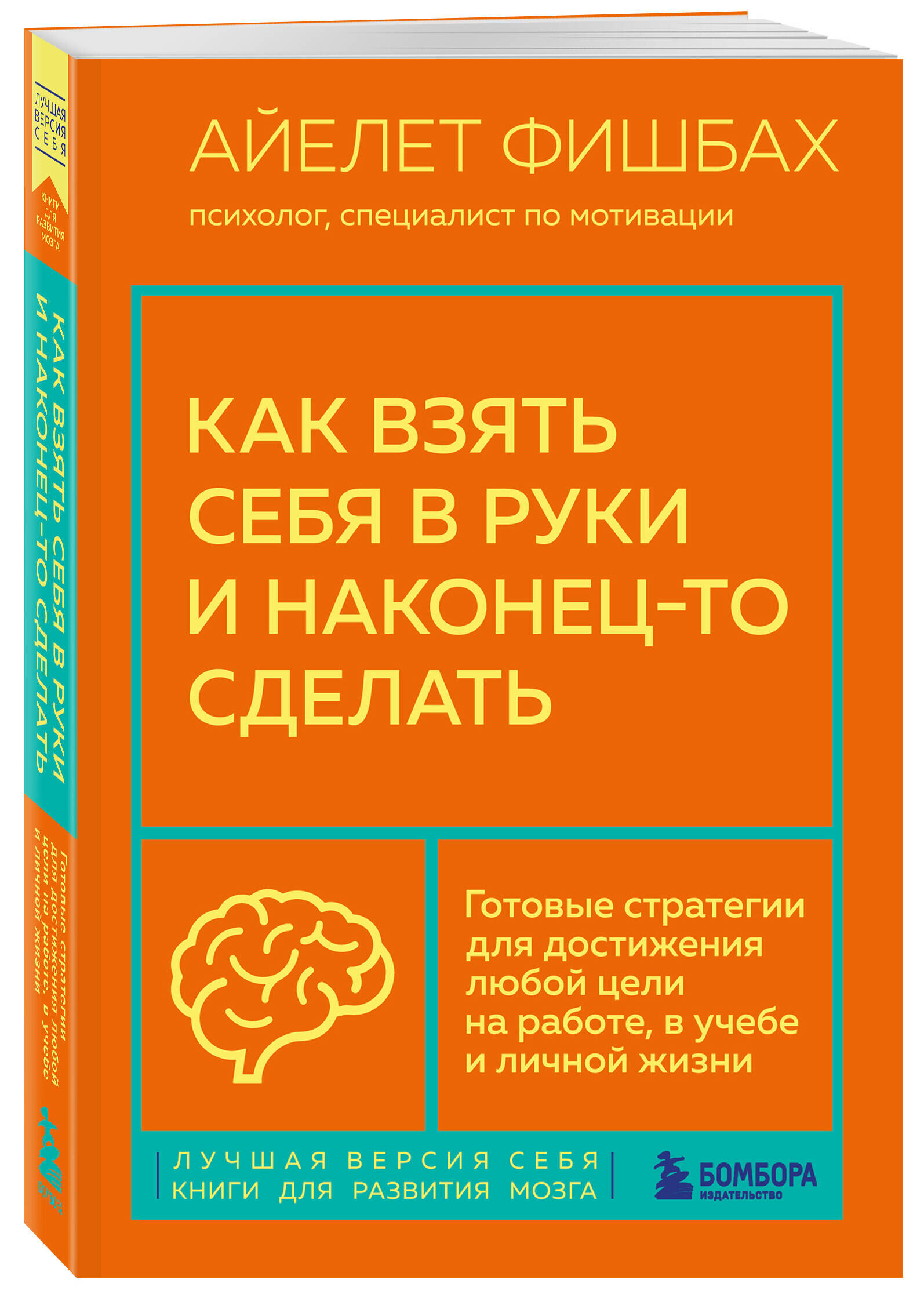 Фишбах Айлет. Как взять себя в руки и наконец-то сделать. Готовые стратегии для достижения любой цели на работе, в учебе и личной жизни