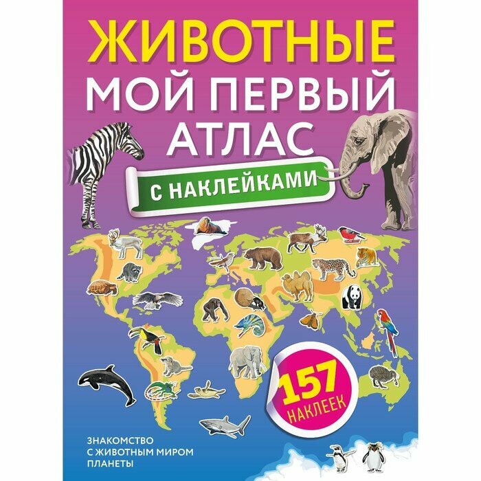 Животные. Мой первый атлас с наклейками - фото №5
