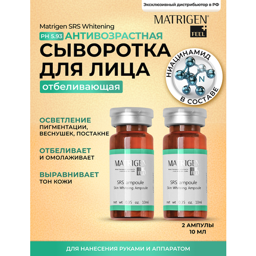 Matrigen SRS Skin Whitening Ampoule Отбеливающая сыворотка для лица, 10 мл