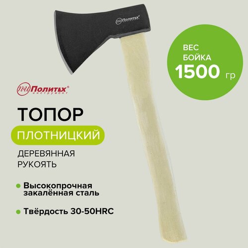 Топор кованый хозяйственный туристический с деревянной рукоятью 1500 г Политех Инструмент