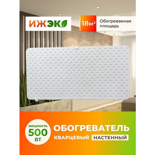 Обогреватель кварцевый для дома ижэко 500w настенный энергосберегающий электрообогреватель 252200₽