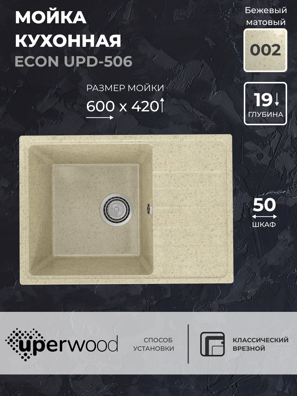 Кухонная мойка из искусственного камня Uperwood ECON UPD-506-002, прямоугольная, бежевая матовая