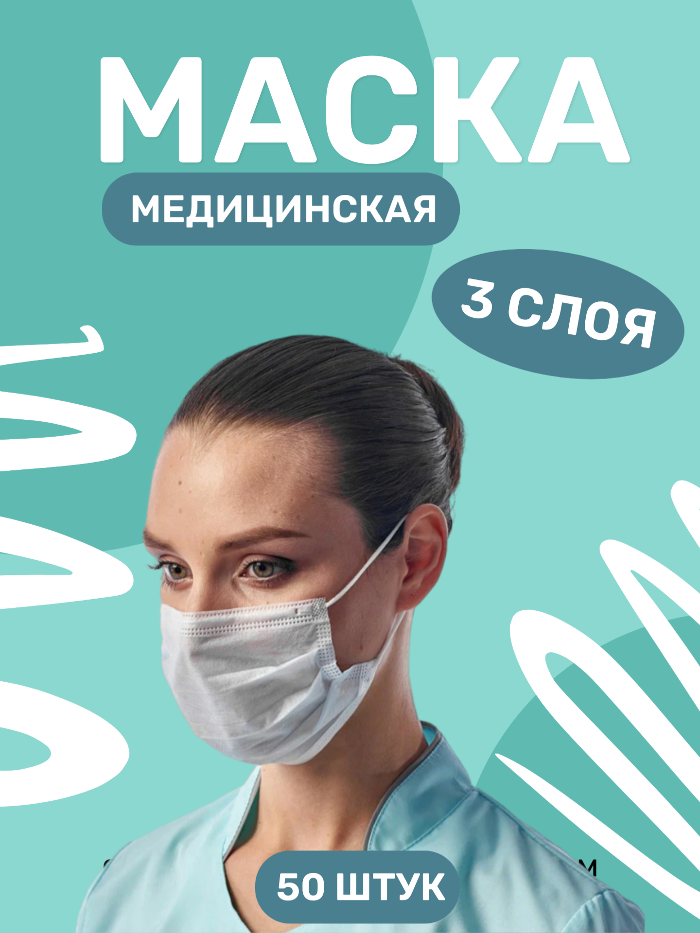 Маска 3-х слойная Medicosm (Медикосм) SMS белая 50 шт.