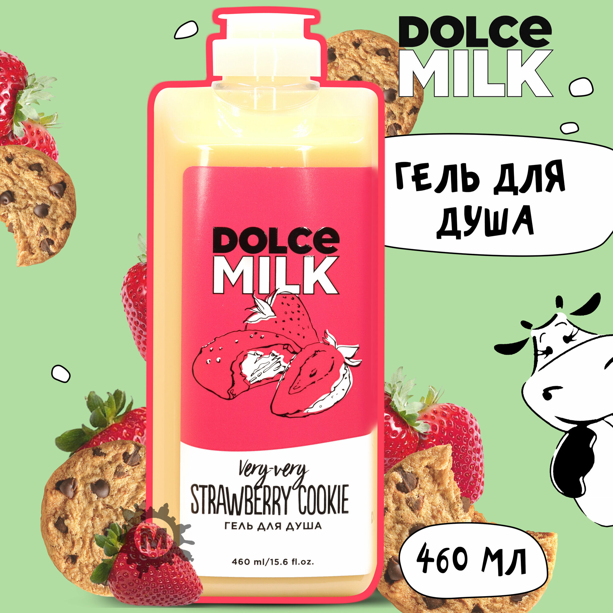 DOLCE MILK Гель для душа Клубничное печенье без преувеличенья 460 мл