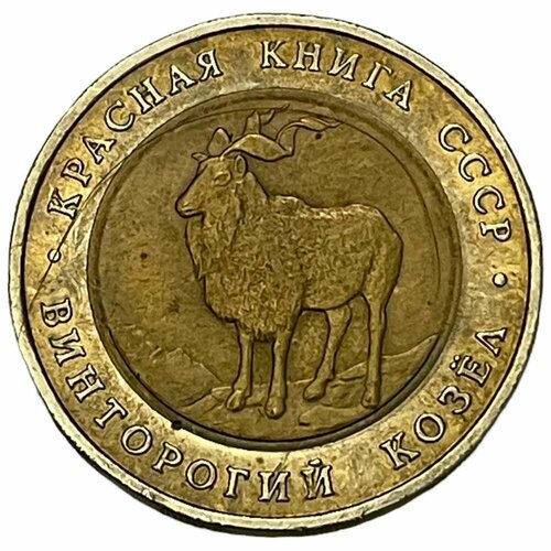 СССР 5 рублей 1991 г. (Красная книга - Винторогий козёл) 5 рублей 1991 года винторогий козел xf