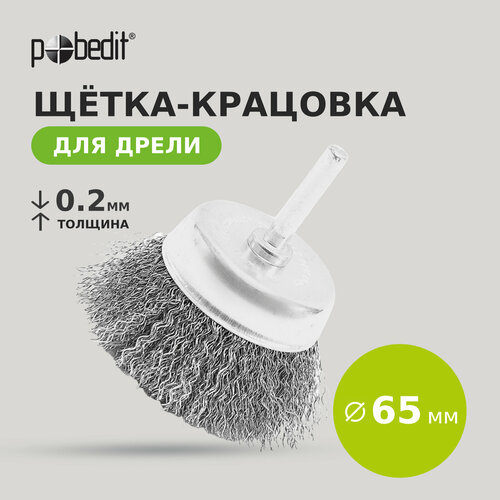 Щётка-крацовка чашка со шпилькой 65 мм Pobedit 284₽