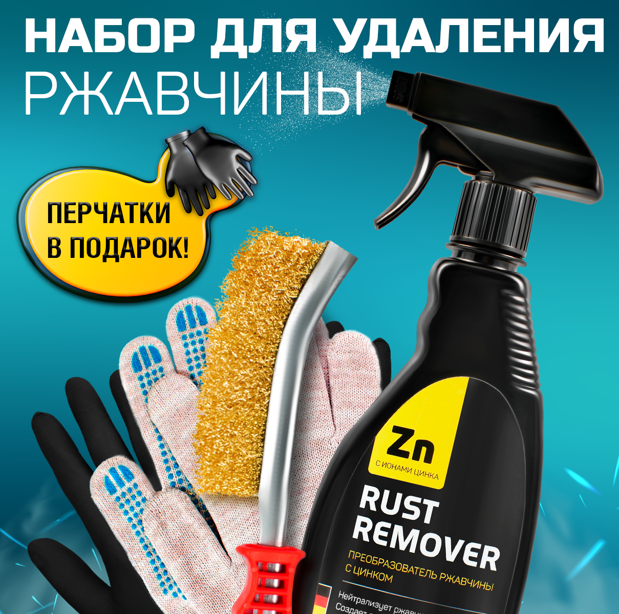 Преобразователь ржавчины с цинком (антиржавчина) "RUST REMOVER" 500 мл + Металлическая щетка + Перчатки. Набор для удаления коррозии и ржавчины