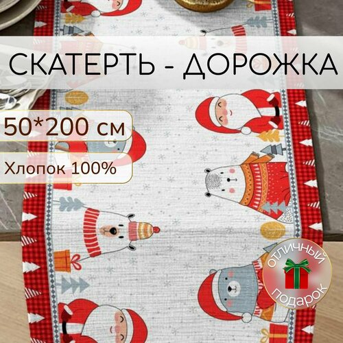 Дорожка на стол Уютно! Счастливый праздник белая, хлопок 100%, 50 * 200 см