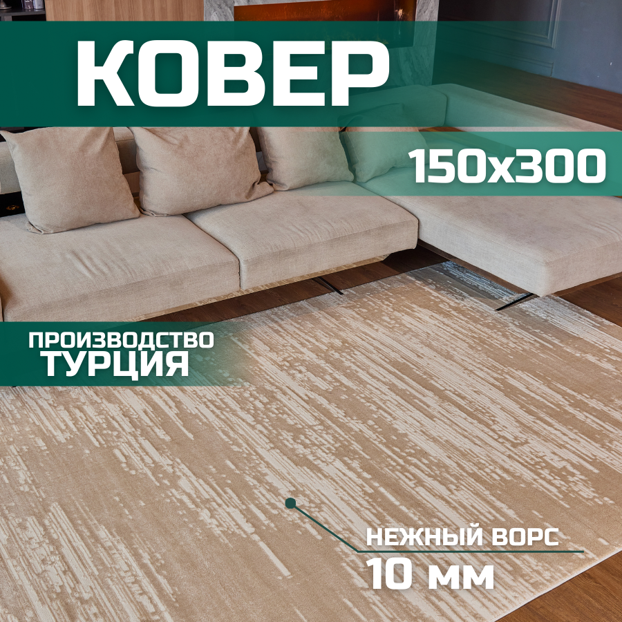 Ковер 150х300 бежевый с ворсом комнатный