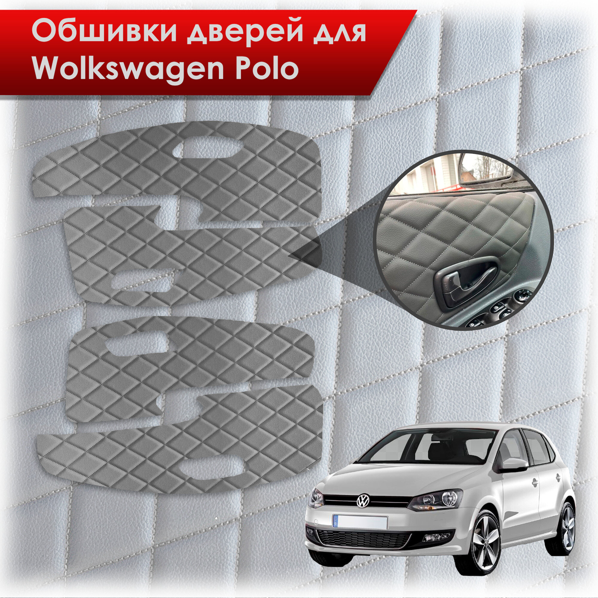 Обшивки карт дверей из эко-кожи для Volkswagen Polo / Фольцваген Поло 5 2009-2020 Г. В. (Ромб) Серые с Чёрной строчкой