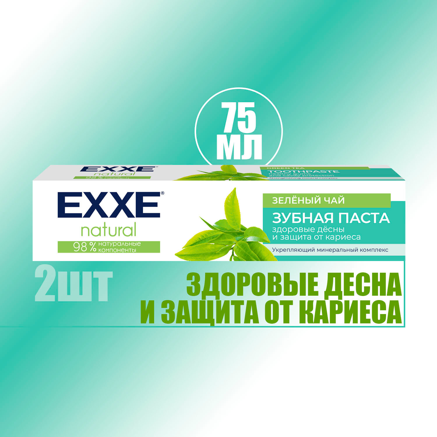 Зубная паста Exxe natural Зелёный чай 75 мл ( 2 шт )