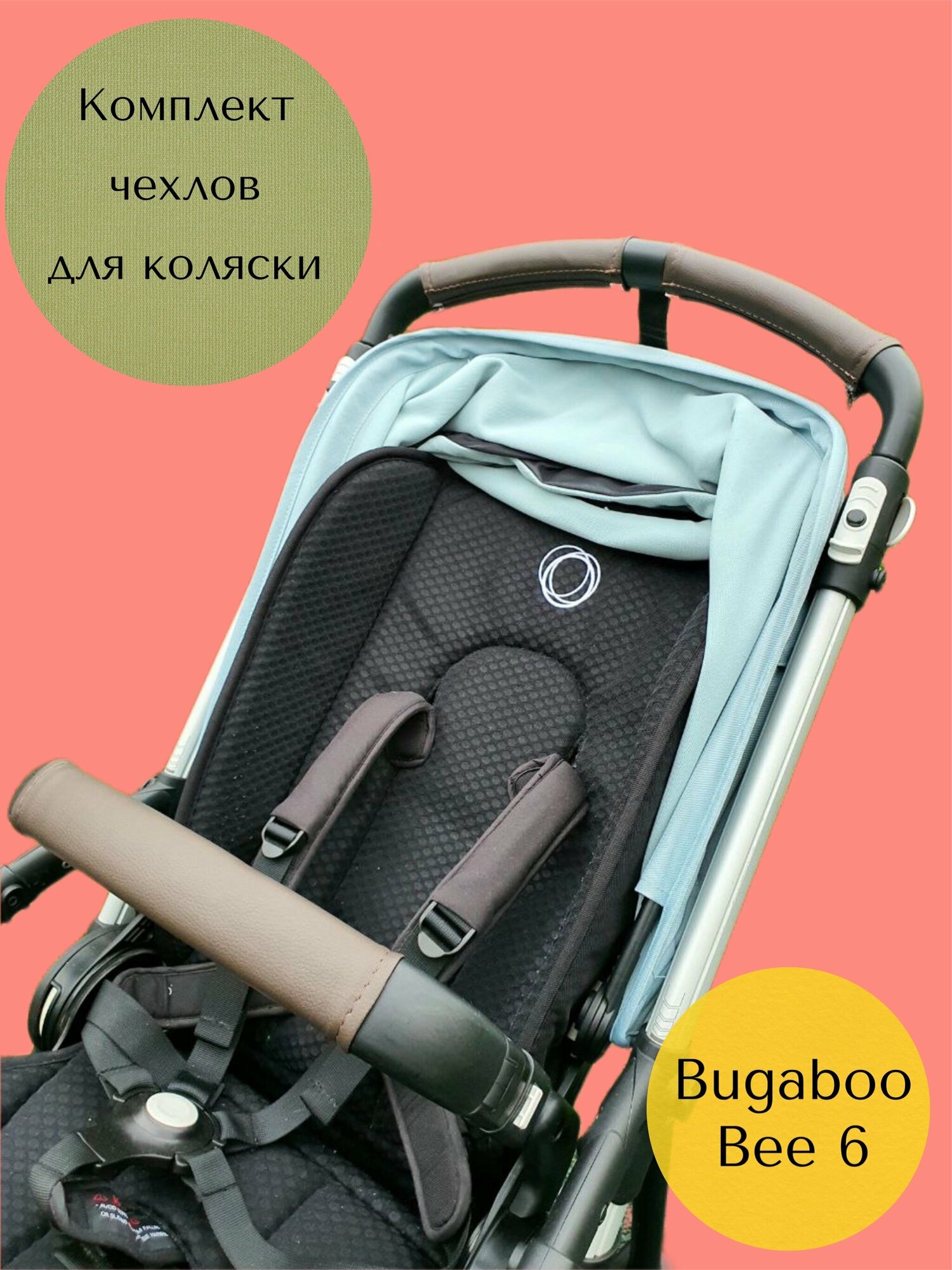 Чехлы на ручку и бампер коляски Bugaboo Bee 6