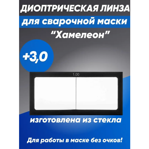 Защитное стекло для сварочной маски Хамелеон, линза диоптрическая +3,0 стекло наружное для маски хамелеон digital x pro 2штуки