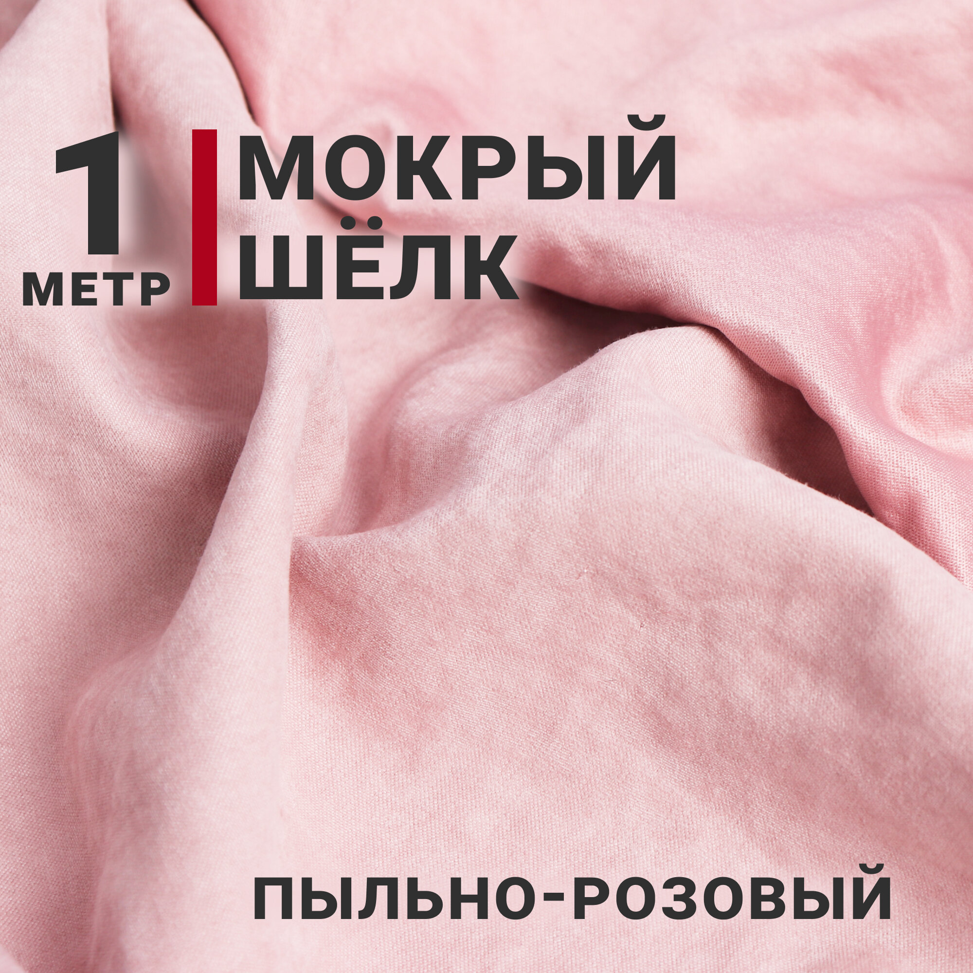 Ткань Мокрый шелк, цвет Пыльно-розовый, отрез 1м х 150см, Плотность 165гр/м. кв