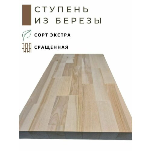 Ступень из дерева Береза 1200х300x18мм сращенная (паркетная склейка)