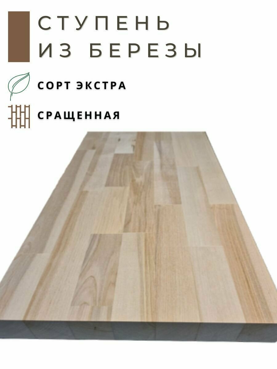 Ступень из дерева Береза 1100х300x40мм сращенная (паркетная склейка)