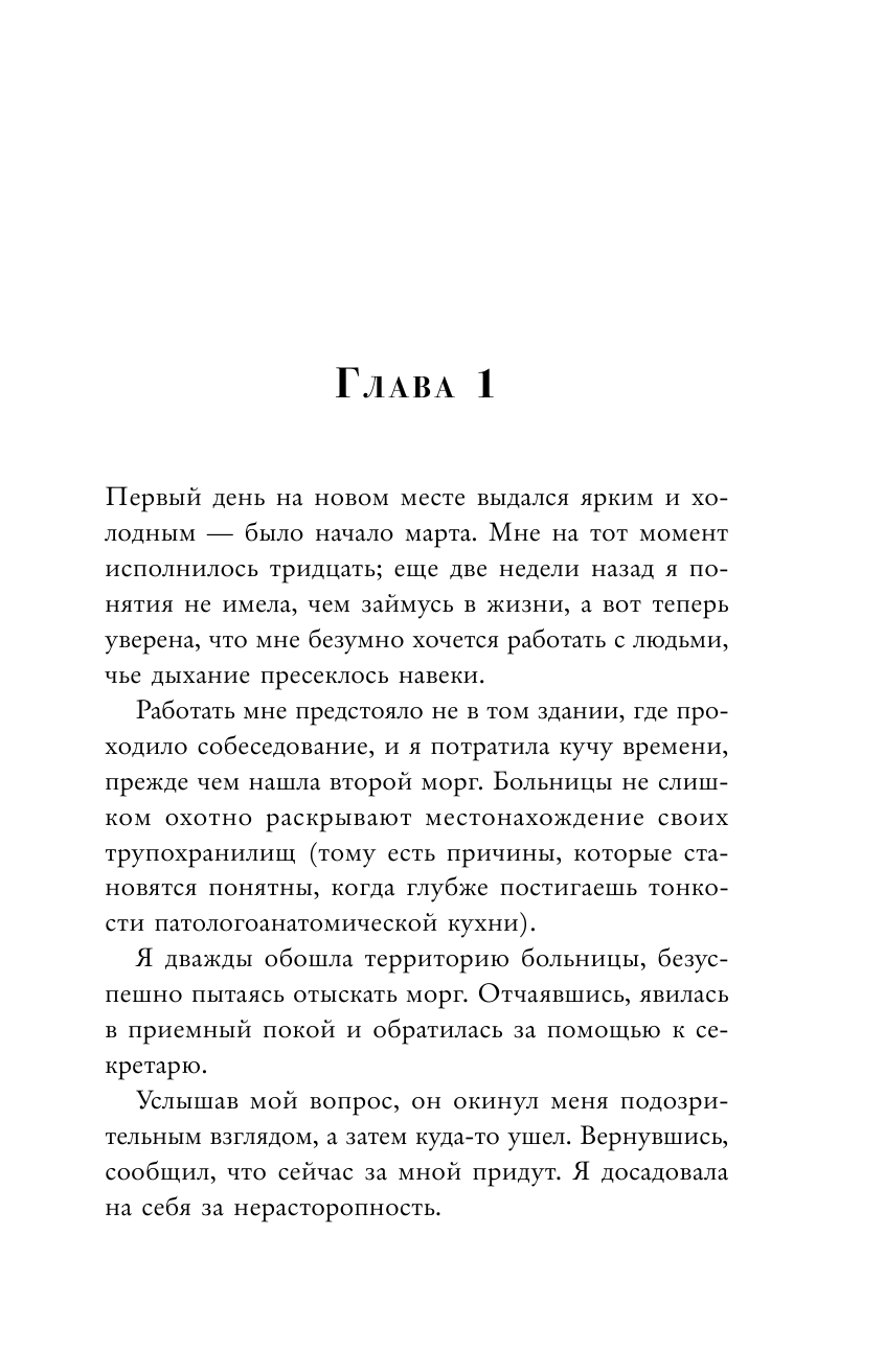 Нелепая смерть. Загадочные и трагичные истории из практики патологоанатома - фото №11