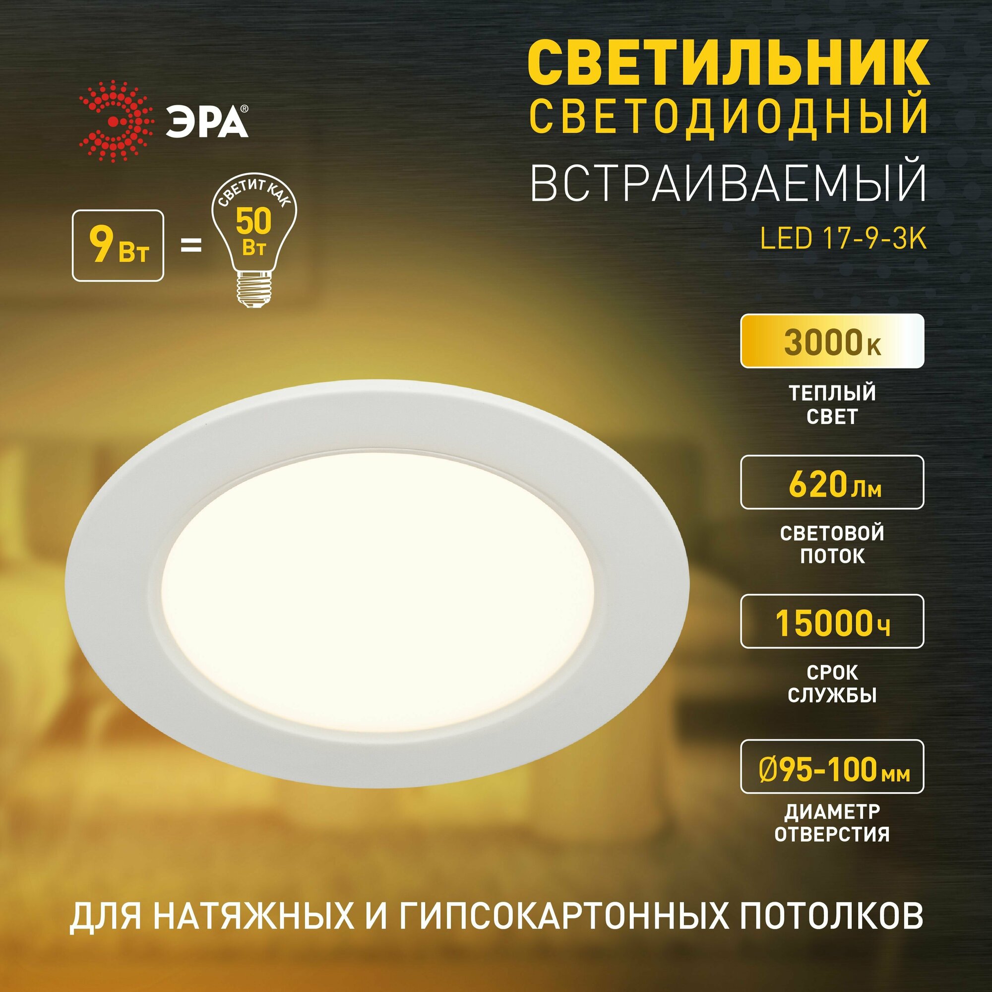 Светильник встраиваемый ЭРА LED панель 9Вт 3000K 620Лм