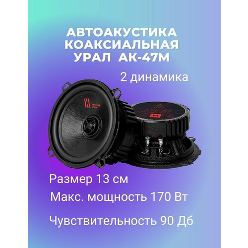 Акустика урал АК-47МА коаксиальная 13см 592000₽