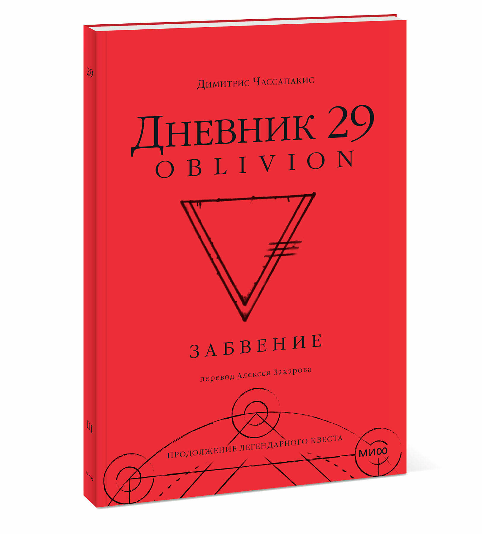 Дневник 29. Забвение (Чассапакис Димитрис) - фото №4