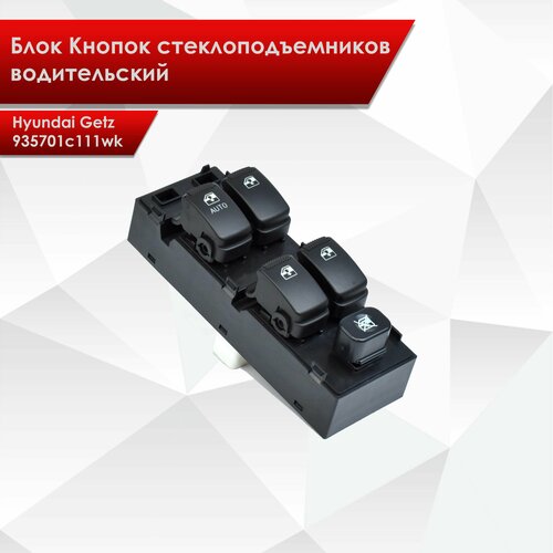 Блок Кнопок стеклоподъемников водительский для Hyundai Getz 935701c111wk 3890₽