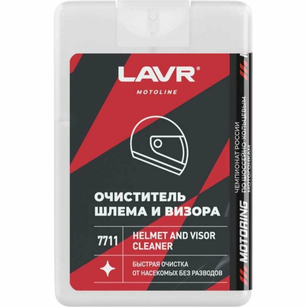 Очиститель шлема и визора LAVR MOTO, 20 мл Ln7711