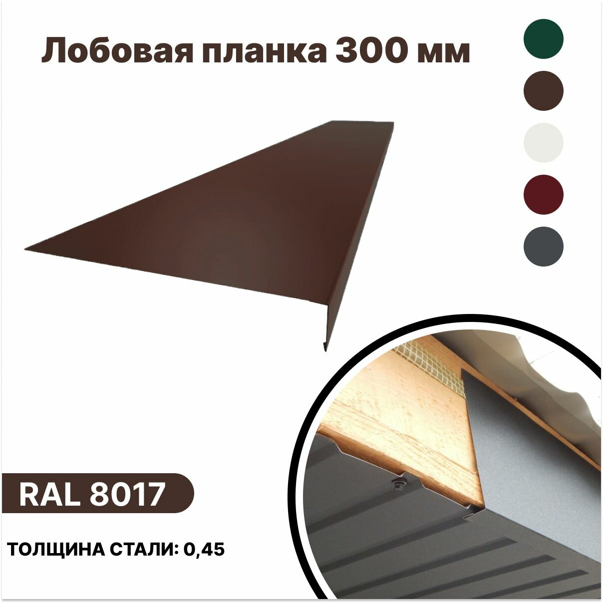 Лобовая планка (фронтонная) 300мм, RAL 8017 коричневый, для отделки кровельного свеса. 300мм-1250мм 10шт