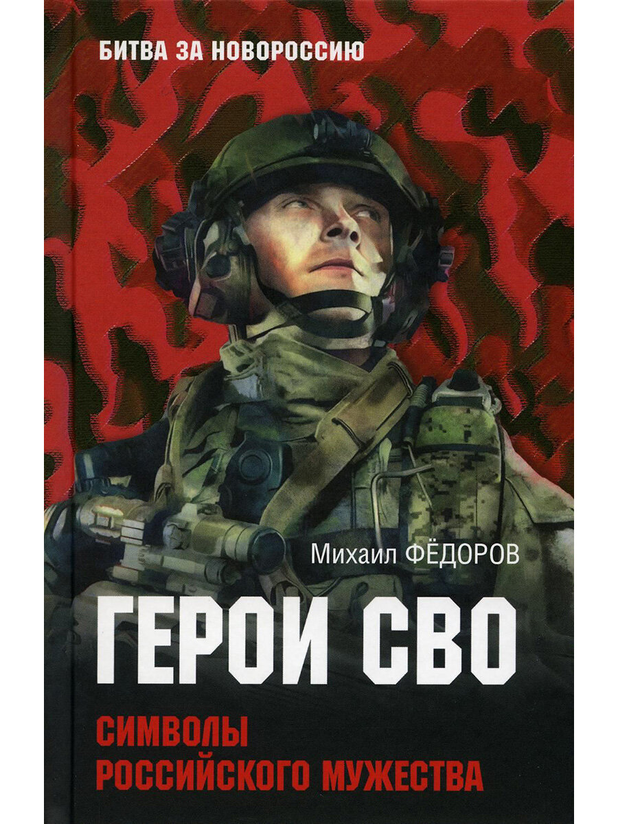 Герои СВО. Символы российского мужества. Фёдоров М. И.