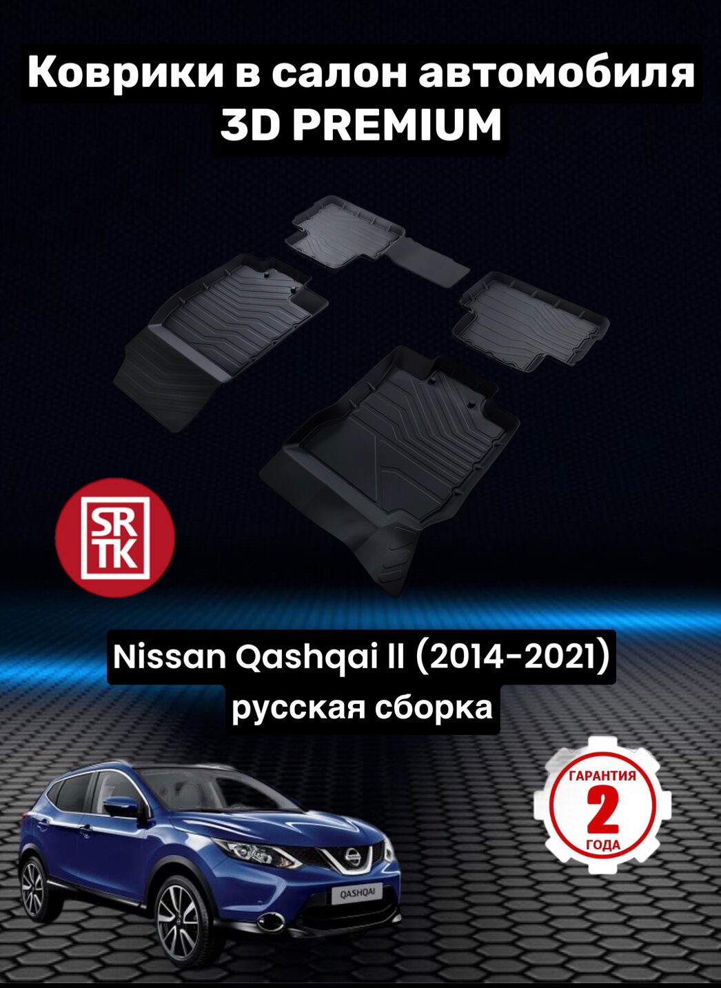 Коврики резиновые в салон для Ниссан Кашкай 2 / Nissan Qashqai II RUS (2014-2021) 3D PREMIUM SRTK (Саранск) комплект в салон